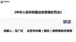 治安管理处罚法解读课件.ppt