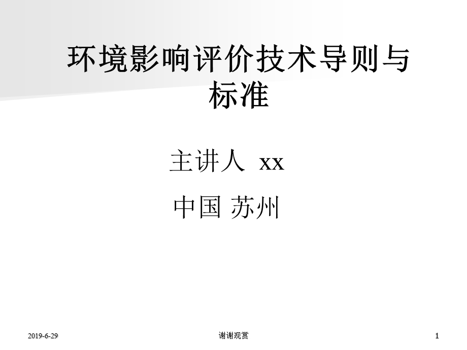 环境影响评价技术导则与标准课件.pptx_第1页