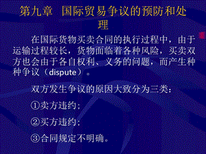 第九章国际贸易争议的预防与处理课件.ppt