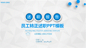 淡雅灰微立体试用期员工转正述职报告课件.pptx