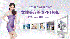 紫色美容院美体减肥瘦身工作汇报总结动态课件.pptx