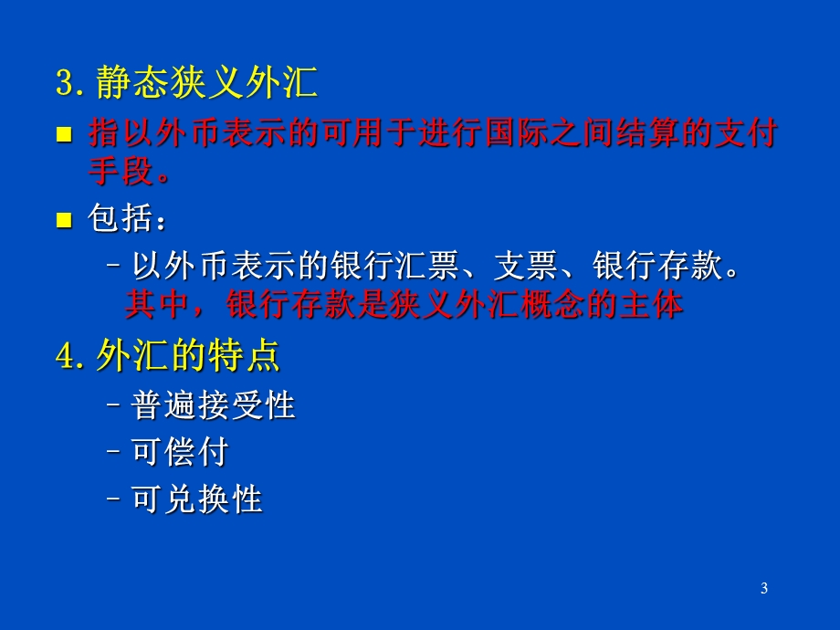 第三章外汇与外汇交易课件.ppt_第3页