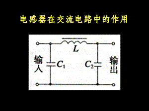 电感器在交流电路中的作用课件.ppt