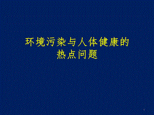 环境污染与人体健康的热点问题课件.ppt