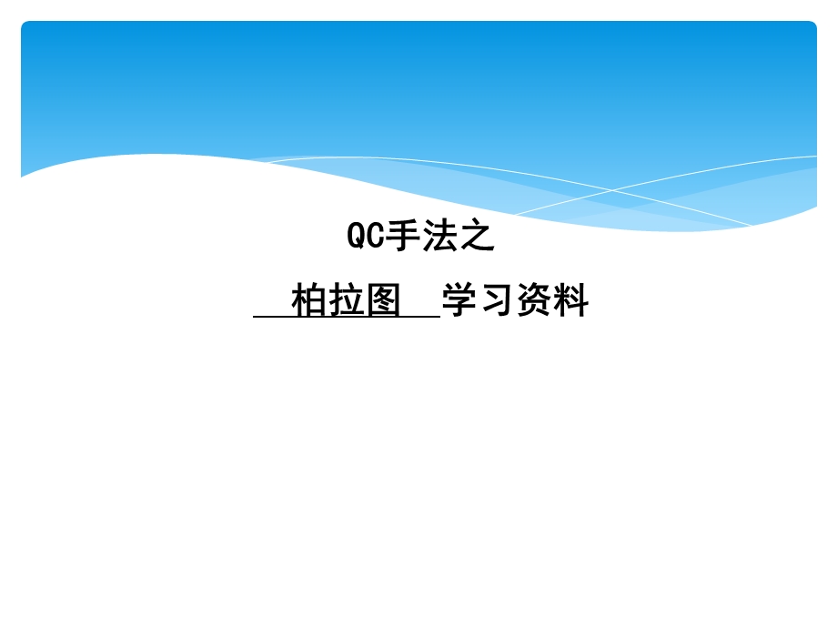 柏拉图培训课件.ppt_第1页