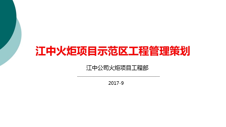 江中火炬项目示范区工程管理策划书课件.ppt_第1页