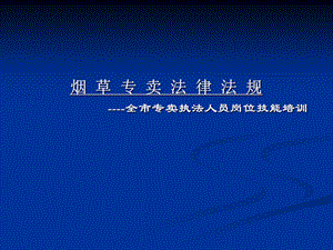 烟草专卖大比大练兵法律法规培训课件.ppt