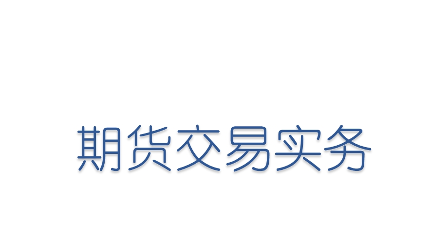 期货交易实务第十章技术指标分析课件.pptx_第1页