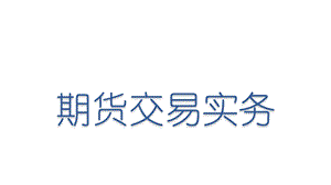 期货交易实务第十章技术指标分析课件.pptx