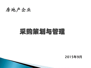 房地产企业采购策划与管理课件.pptx