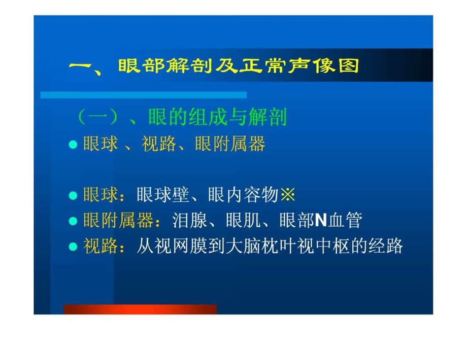 眼部常见病的超声诊断课件.ppt_第2页