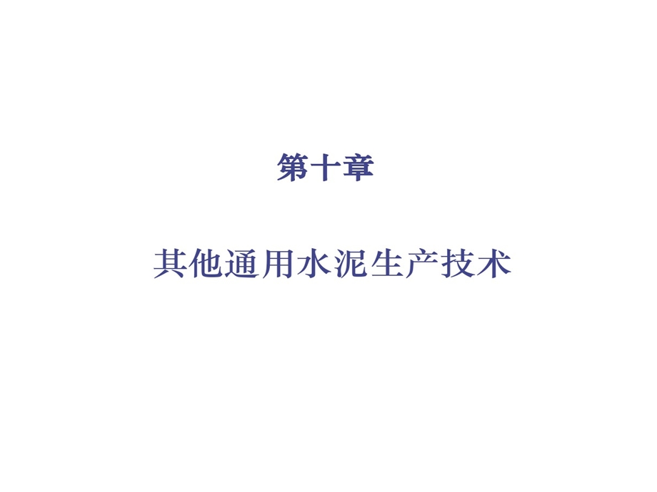 水泥混合材料分类课件.ppt_第1页