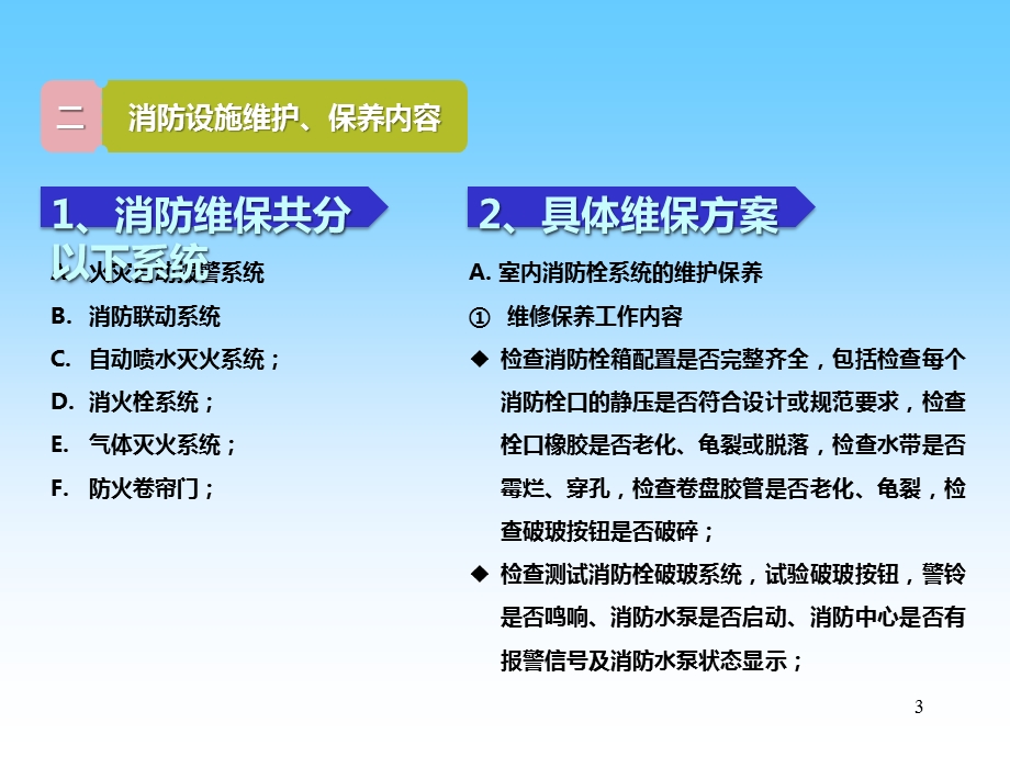 物业公司消防维保方案课件.ppt_第3页