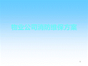 物业公司消防维保方案课件.ppt