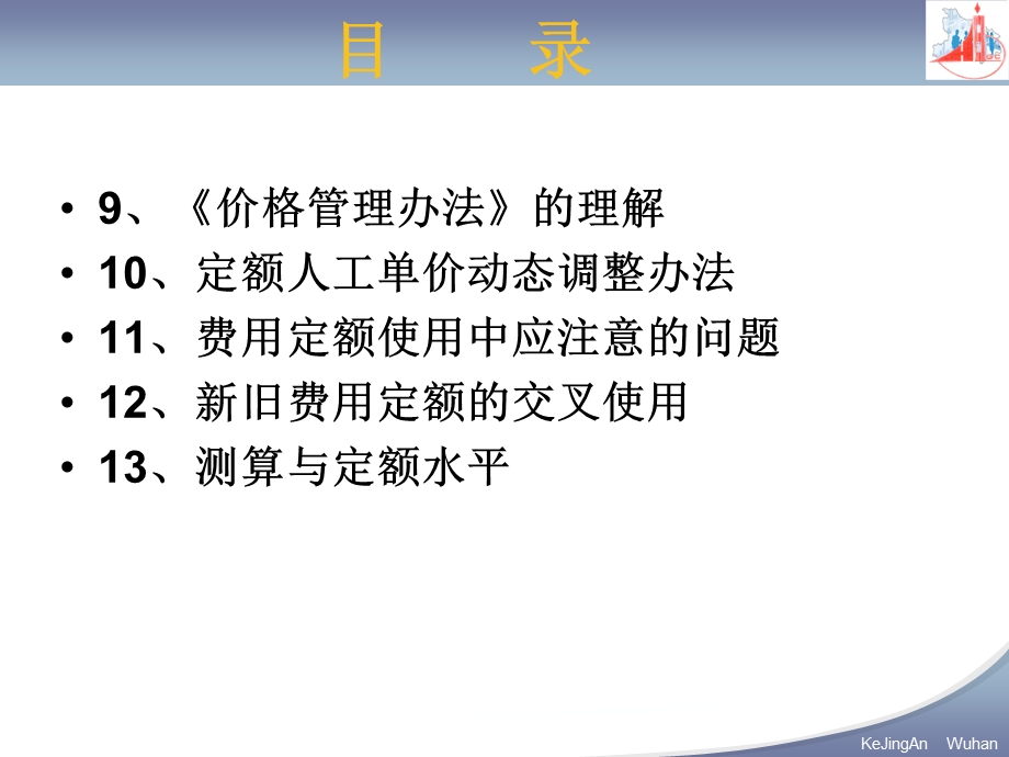 湖北省建筑安装工程费用定额PPT资料课件.ppt_第3页