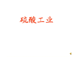 硫酸的工业制法课件.ppt