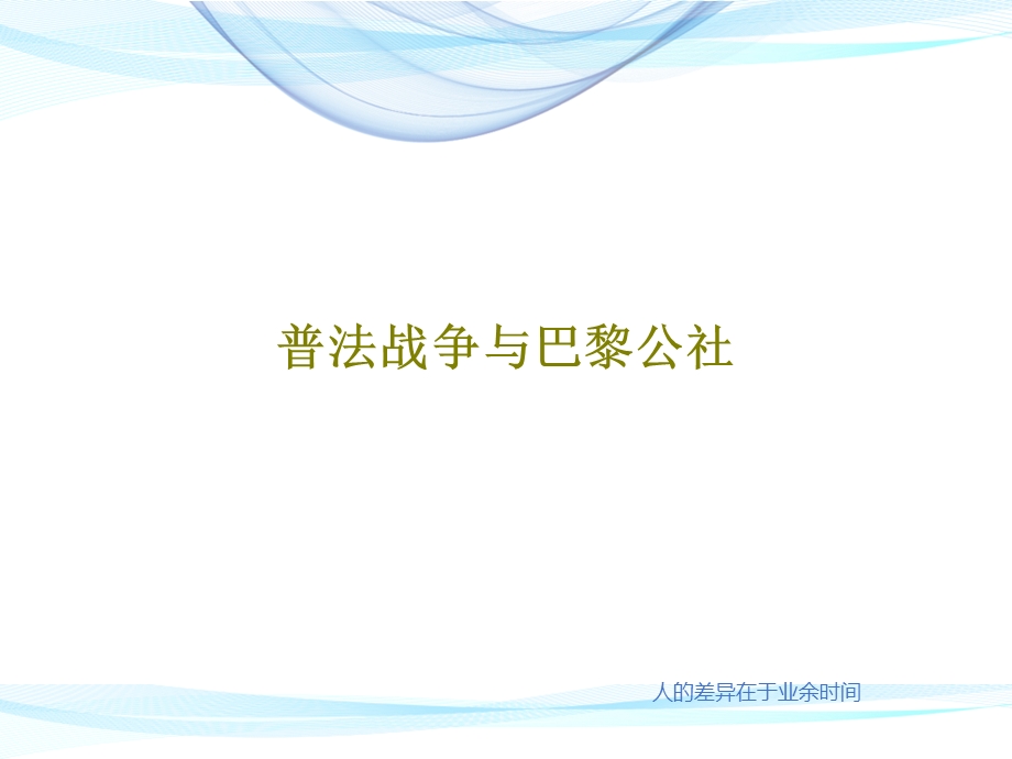 普法战争与巴黎公社课件.ppt_第1页