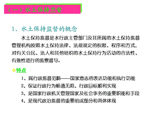 水保监督管理基本内容课件.pptx