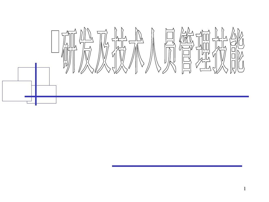 研发及技术人员管理技能课件.ppt_第1页