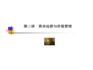 案例解读资本运营和市值管理课件.ppt