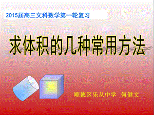 求体积的几种常用的方法课件.pptx