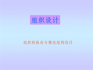 管理幅度及部门设计课件.ppt