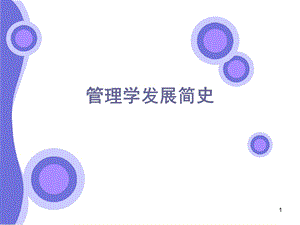 管理学发展简史课件.ppt