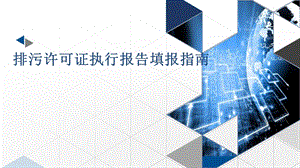 排污许可证执行报告填报指南课件.ppt