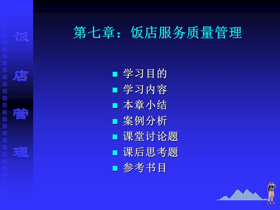 第七章饭店服务质量管理课件.ppt_第1页