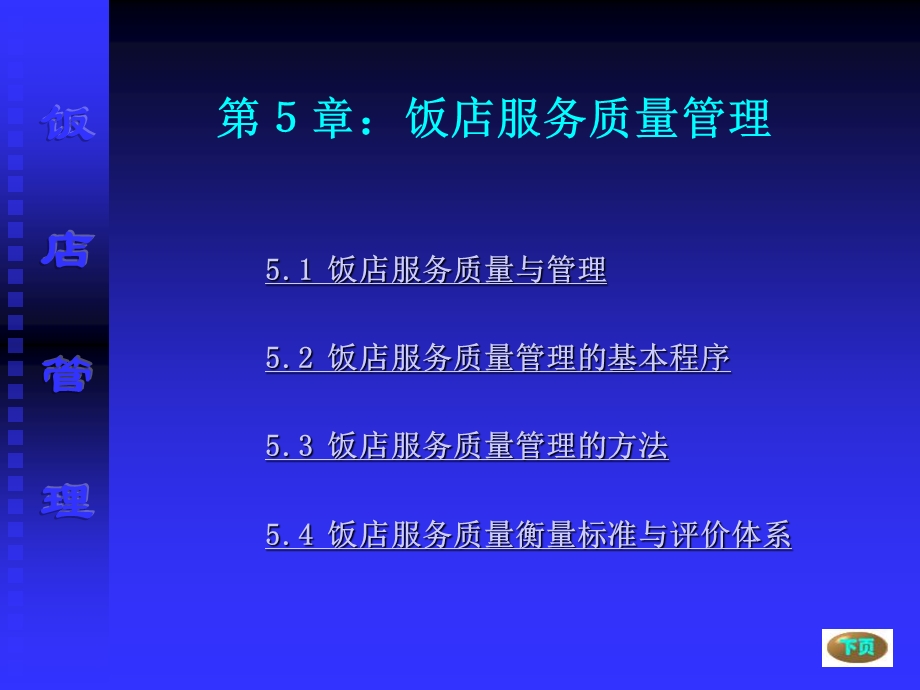 第七章饭店服务质量管理课件.ppt_第3页