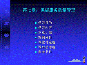 第七章饭店服务质量管理课件.ppt