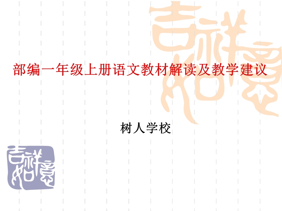 校本部编本一年级上册语文教材编写特点与教学建议课件.ppt_第1页