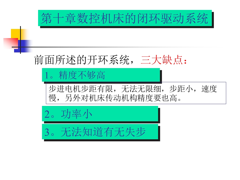 第十章数控机床的闭环控制系统课件.ppt_第1页