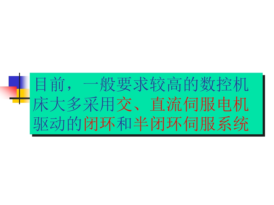 第十章数控机床的闭环控制系统课件.ppt_第2页