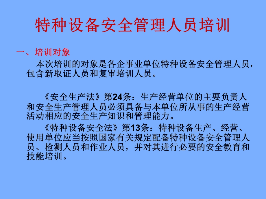 特种设备安全管理人员培训ppt课件资料.ppt_第2页