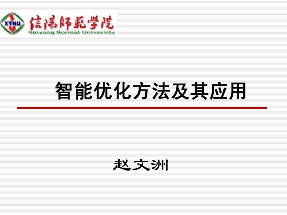 智能优化方法及其应用讲稿课件.ppt_第1页