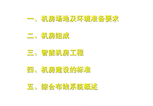 机房建设基础和标准课件.pptx