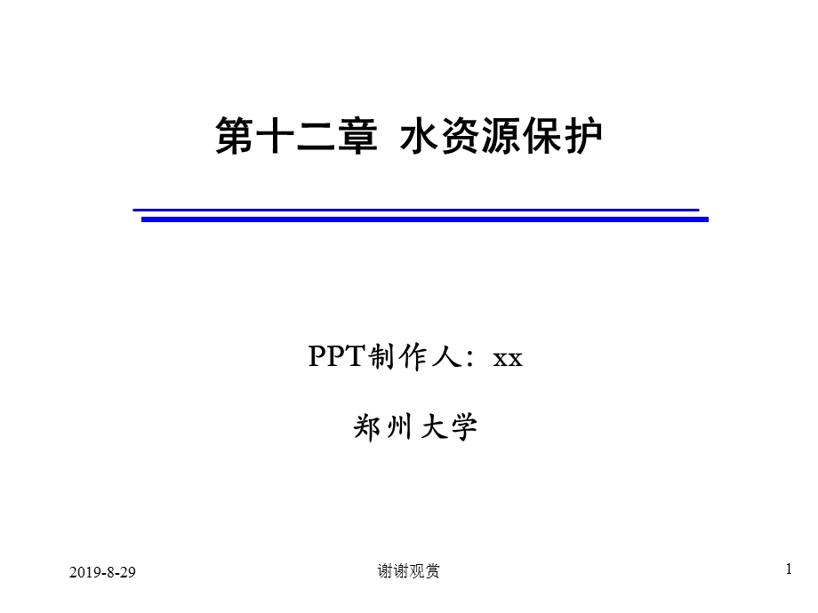 第十二章水资源保护课件.ppt_第1页