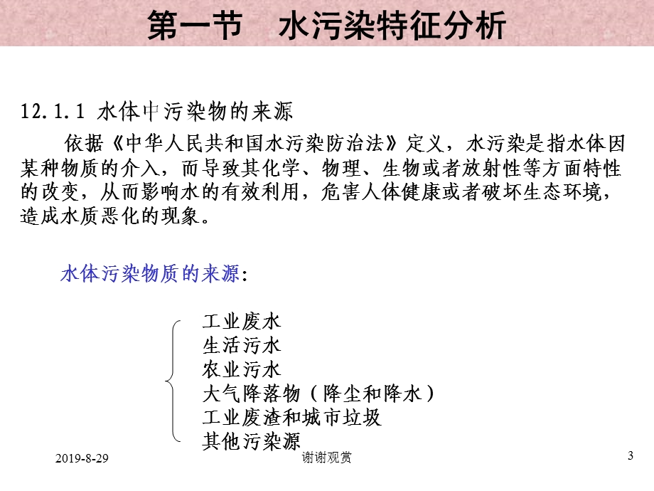 第十二章水资源保护课件.ppt_第3页