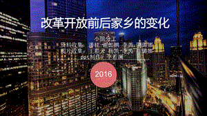 改革开放前后家乡的变化课件.ppt