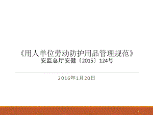 用人单位劳动防护用品管理规范课件.ppt