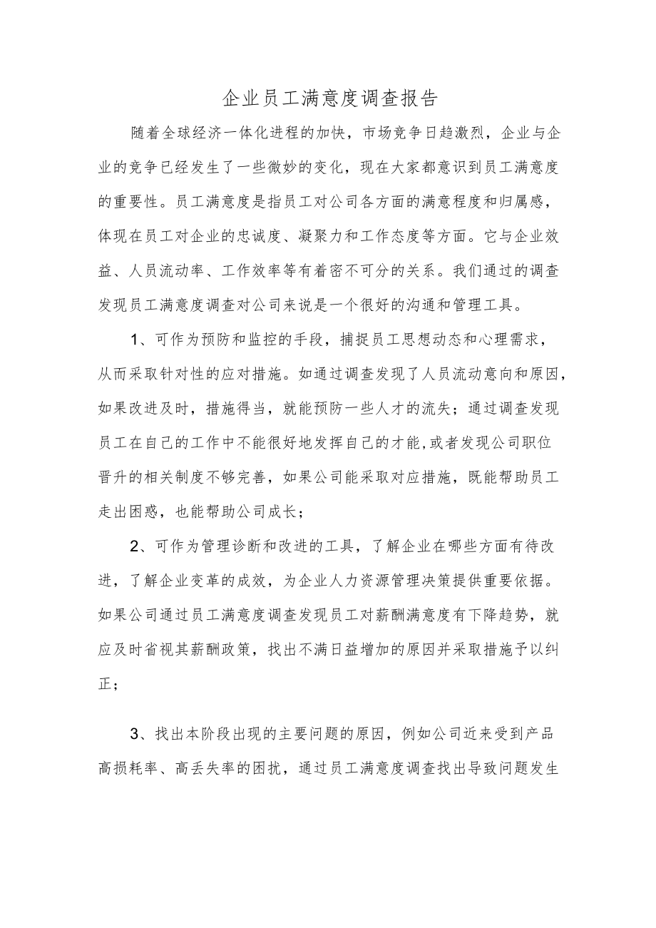 企业员工满意度调查报告.docx_第1页