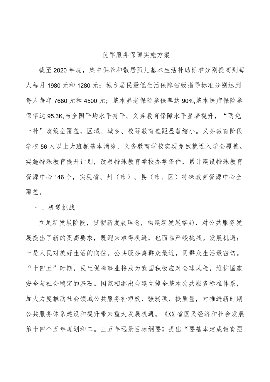 优军服务保障实施方案.docx_第1页