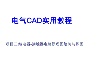 电气CAD实用教程项目三课件.ppt