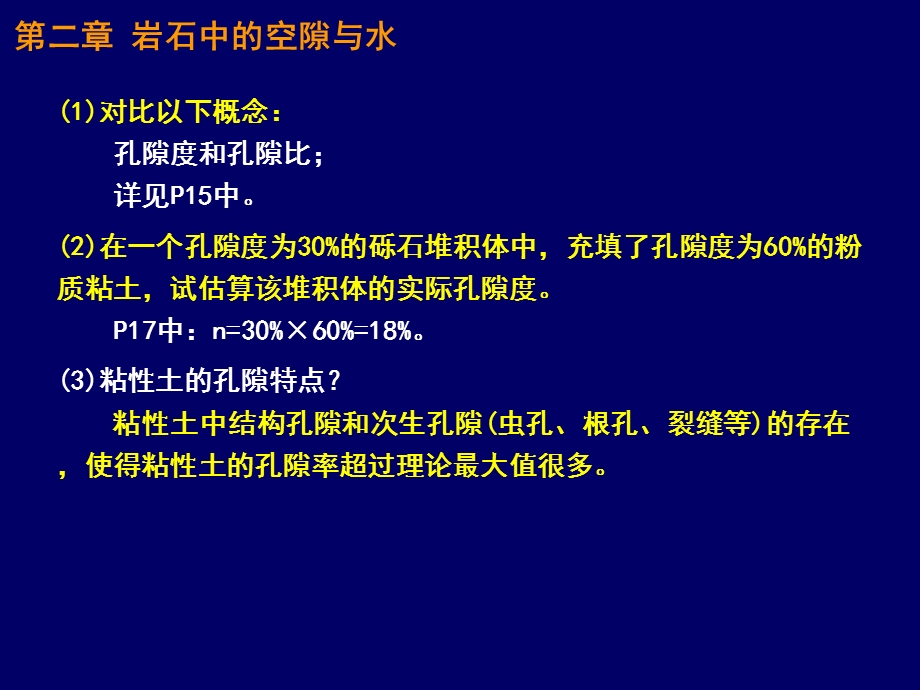 水文地质学水文地质学课后思考题及其参考的答案课件.ppt_第2页