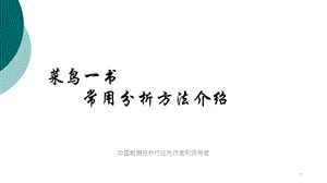 数据分析方法的总结课件.ppt