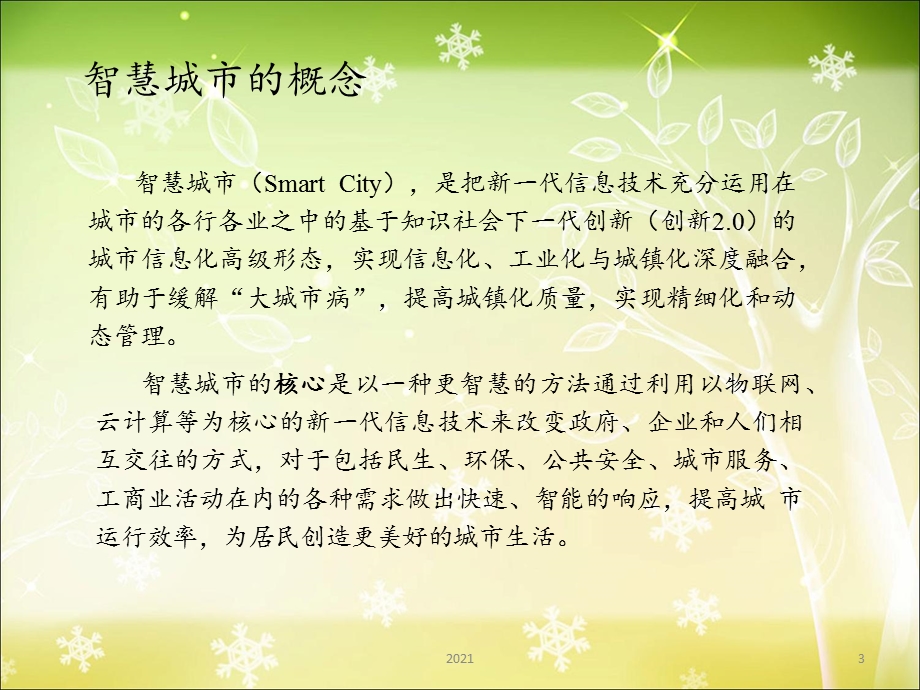 智慧城市介绍课件.ppt_第3页