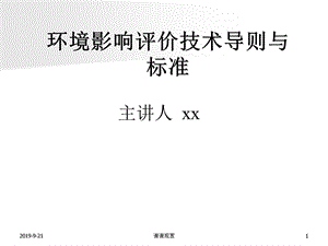 环境影响评价技术导则与标准模板课件.ppt