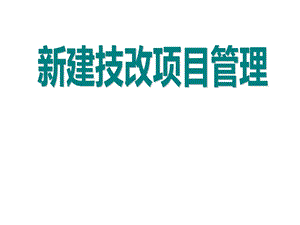 新建技改项目管理课件.ppt