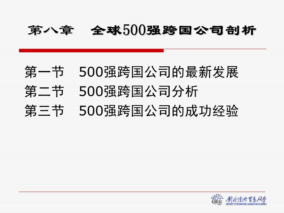 第八章全球500强跨国公司剖析课件.ppt_第2页